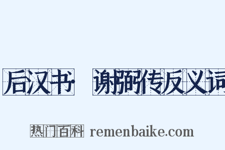 后汉书·谢弼传反义词是什么意思的图片